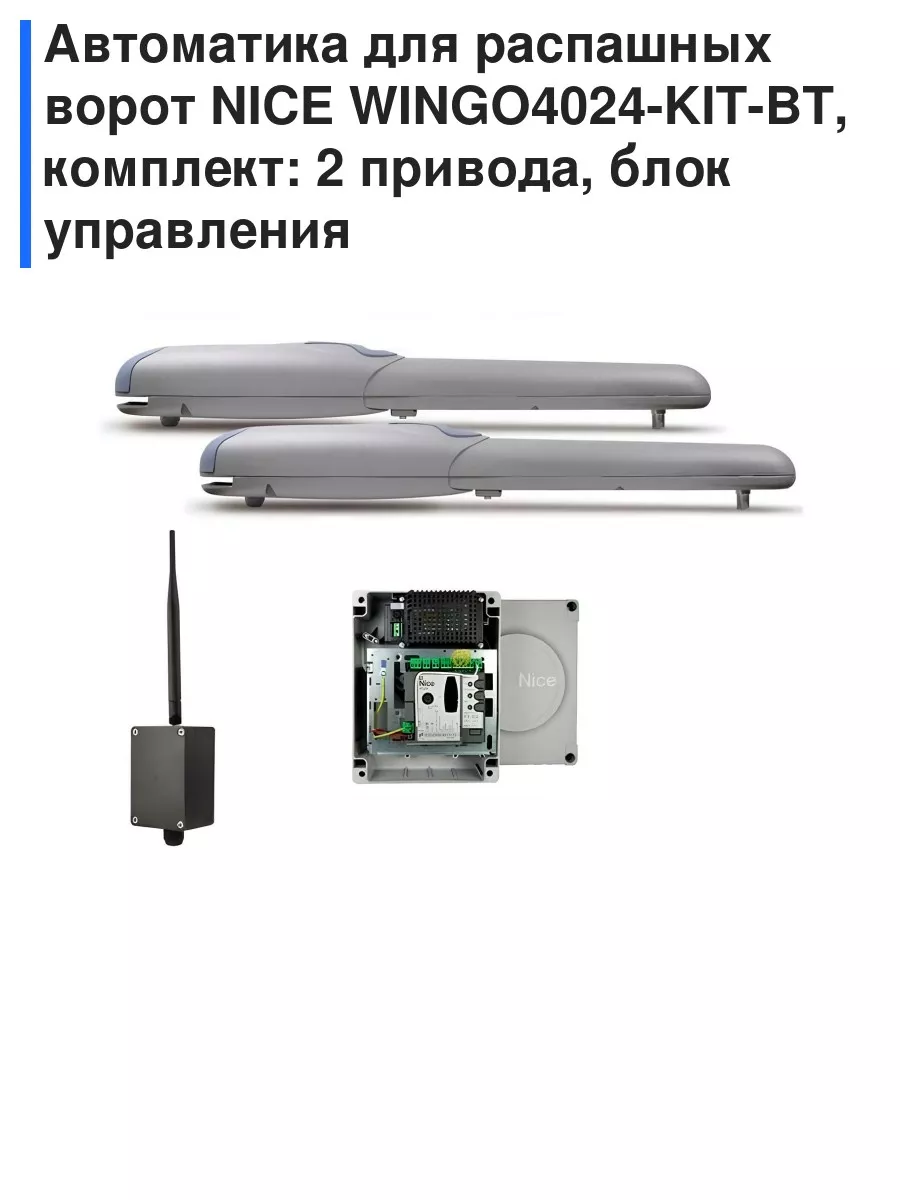 Автоматика для распашных ворот NICE WINGO4024-KIT-BT, ком... NICE 165407117  купить в интернет-магазине Wildberries