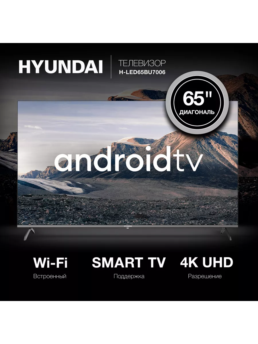 Телевизор Смарт Android TV 65 дюймов H-LED65BU7006(2022) Hyundai 165407272  купить в интернет-магазине Wildberries