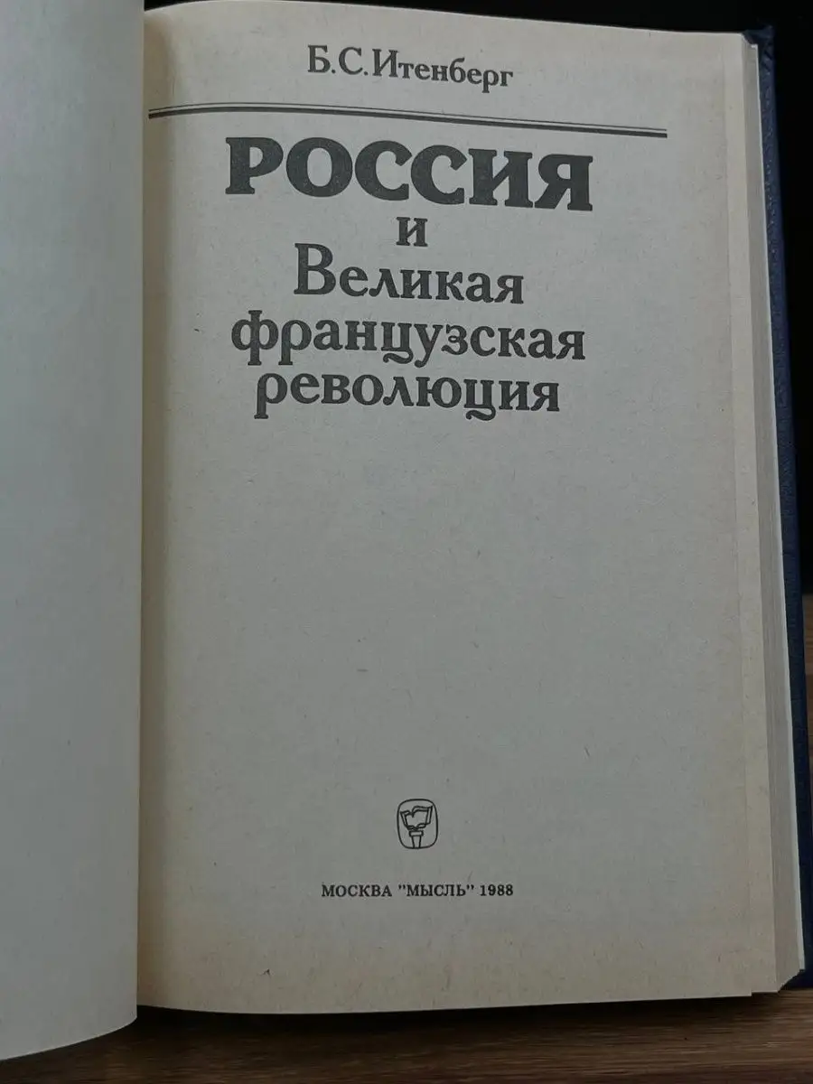 Россия и Великая французская революция Мысль 165407590 купить в  интернет-магазине Wildberries