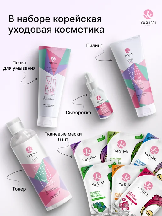 YeSiMi Набор косметики для подростковой и проблемной кожи, 6 шт, фото 2
