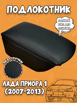 Подлокотник на автомобиль Приора (2007-2013) AutoStyleTM 165408822 купить за 924 ₽ в интернет-магазине Wildberries