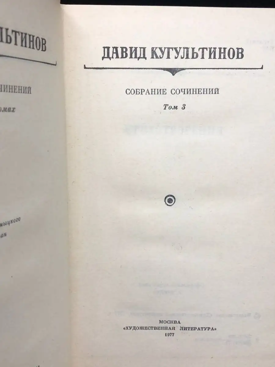 Давид Кугультинов. Собрание сочинений в трех томах. Том 3 Художественная  литература. Москва 165408943 купить за 102 ₽ в интернет-магазине Wildberries