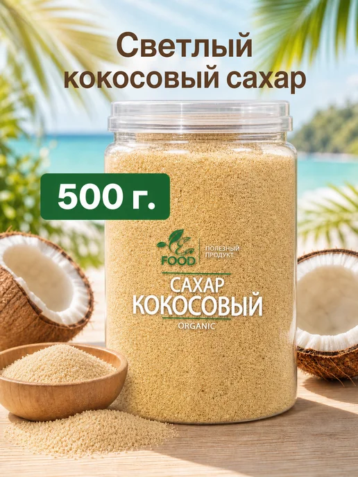 ECO FOOD - ПОЛЕЗНЫЙ ПРОДУКТ Кокосовый органический сахар, светлый, вариант