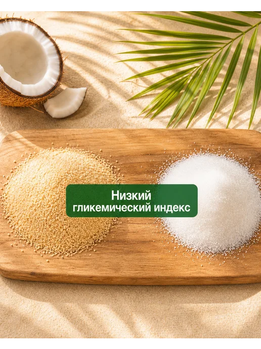 ECO FOOD - ПОЛЕЗНЫЙ ПРОДУКТ Кокосовый органический сахар, светлый, вариант, фото 3