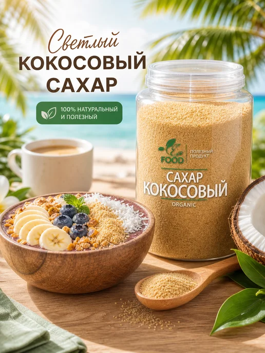 ECO FOOD - ПОЛЕЗНЫЙ ПРОДУКТ Кокосовый органический сахар, светлый, вариант, фото 4