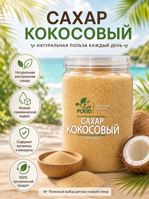 ECO FOOD - ПОЛЕЗНЫЙ ПРОДУКТ Кокосовый органический сахар, светлый, вариант, фото 5