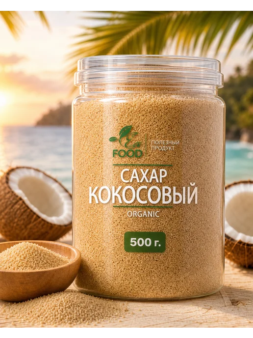 ECO FOOD - ПОЛЕЗНЫЙ ПРОДУКТ Кокосовый органический сахар, светлый, вариант, фото 7