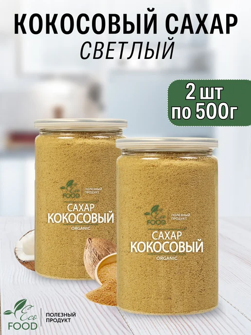 ECO FOOD - ПОЛЕЗНЫЙ ПРОДУКТ Кокосовый органический сахар, светлый, вариант, фото 8