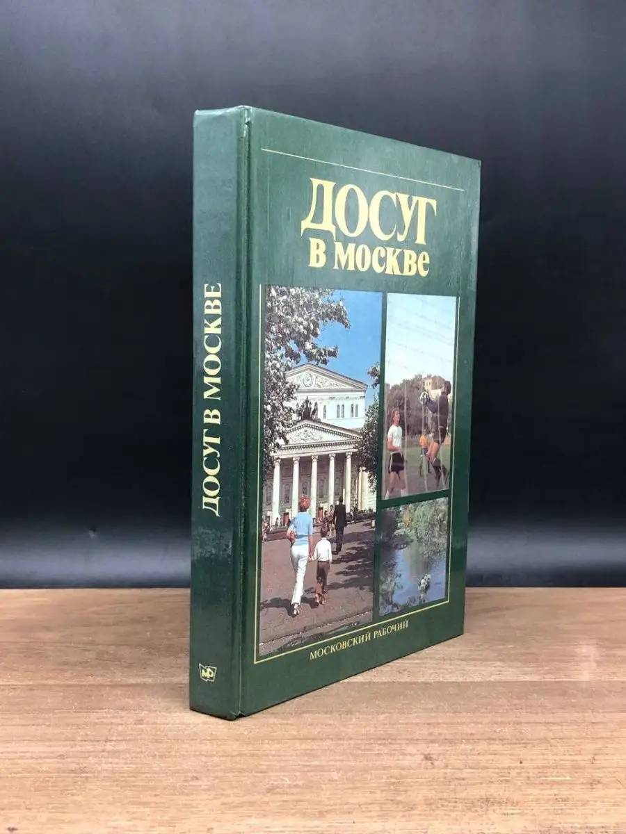 Досуг в Москве