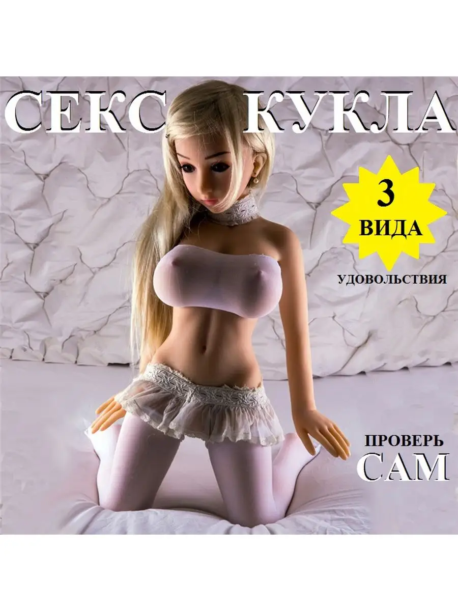 Реалистичная секс кукла 100 см