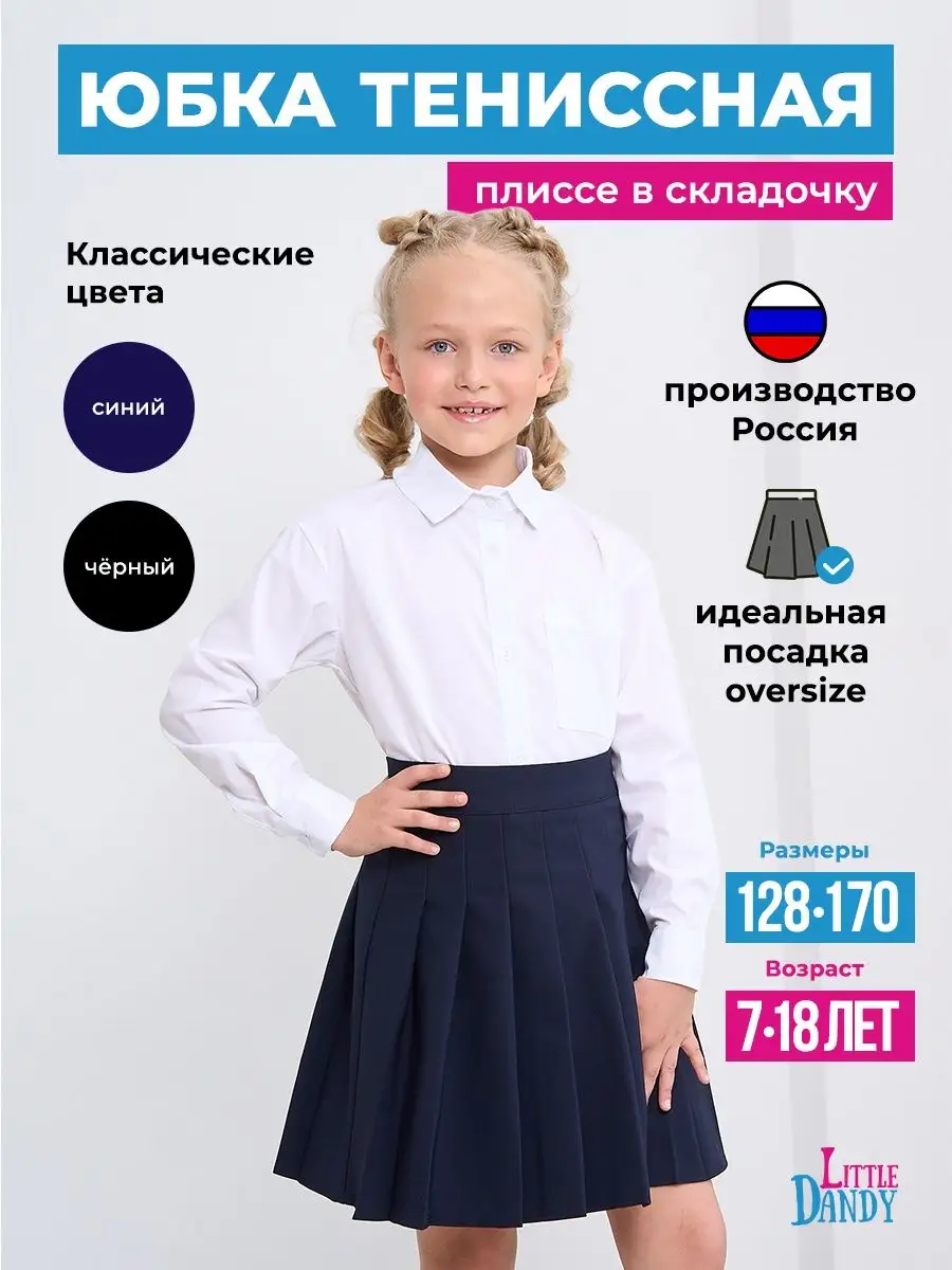 Юбка школьная теннисная плиссе в складочку Littledandy 165411035 купить за  1 122 ₽ в интернет-магазине Wildberries