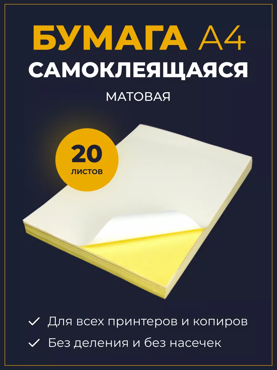 SmartLabel Самоклеющаяся бумага А4 20 л матовая для принтера