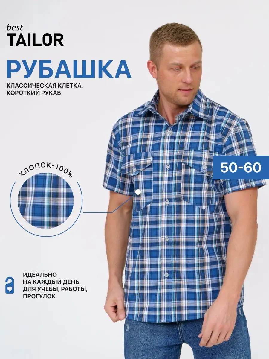 Рубашка в клетку с коротким рукавом Best TAILOR 165411655 купить за 1 060 ₽  в интернет-магазине Wildberries