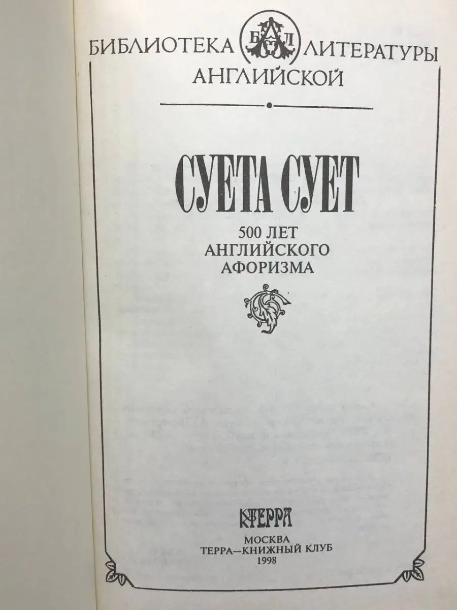 Суета Сует. 500 лет английского афоризма Терра 165411763 купить за 216 ₽ в  интернет-магазине Wildberries