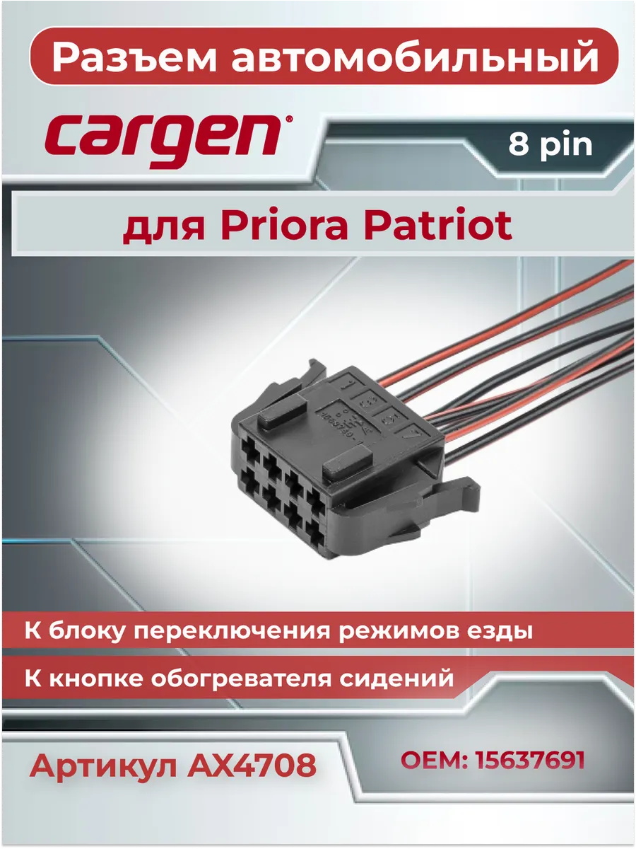 Разъем автомобильный 8 контактов к обогревателю для УАЗ