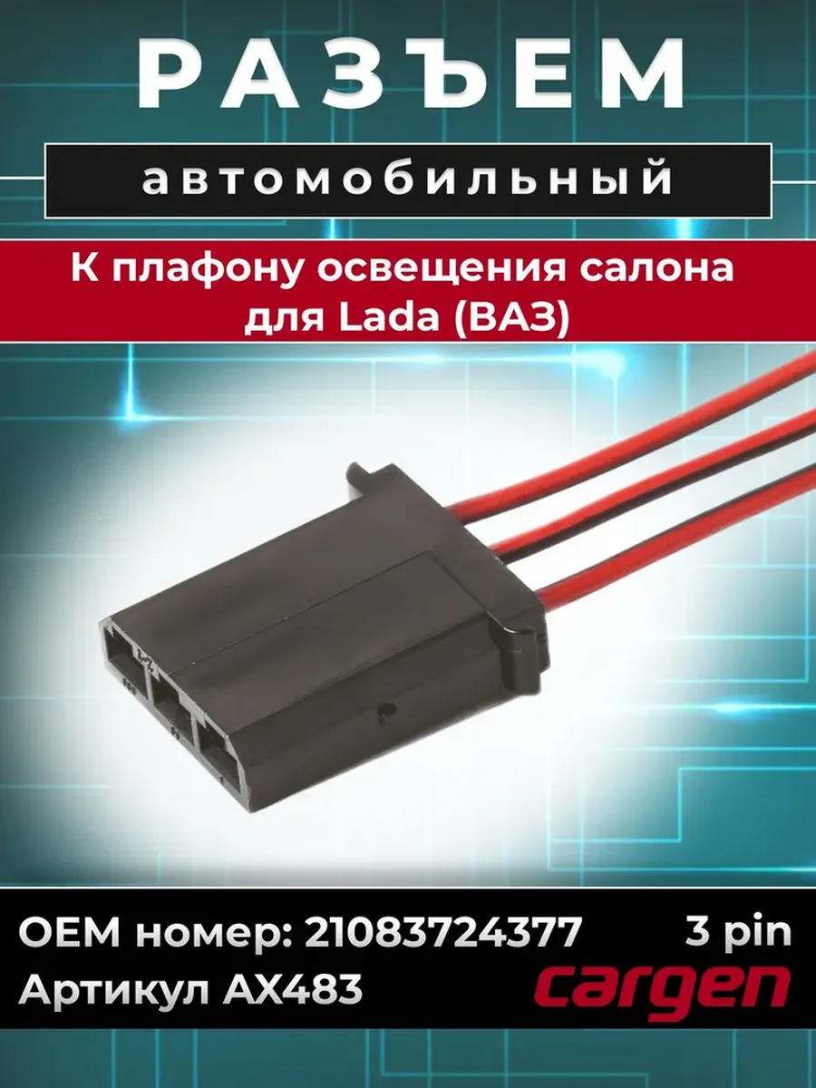 Разъем автомобильный 3 контакта плафона для ВАЗ
