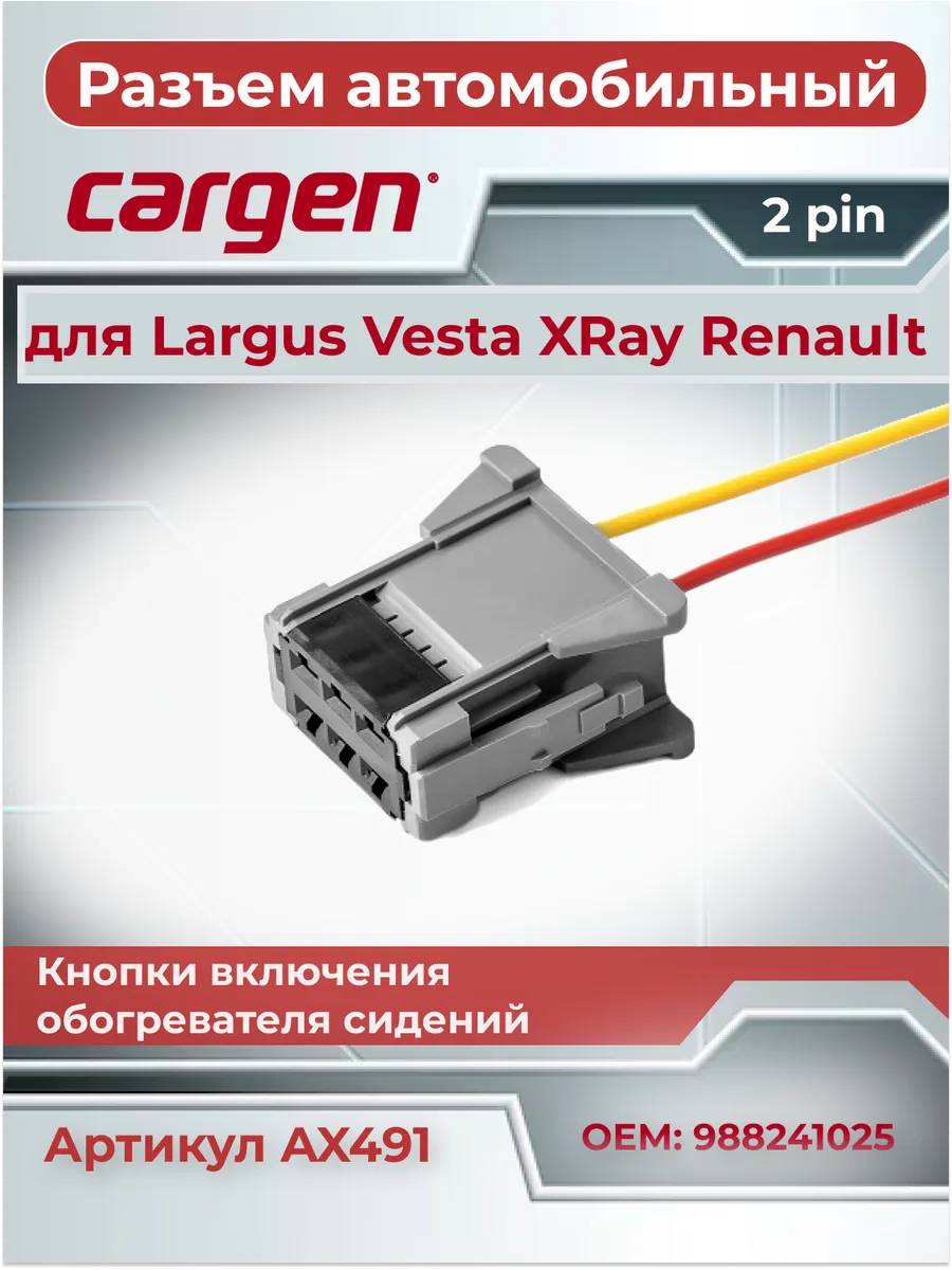 Разъем 2 контакта обогревателя сидений для Lada Renault