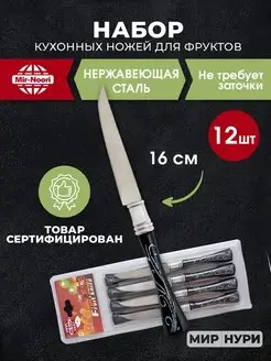 Набор ножей 12 штук Mir Noori 165413229 купить за 268 ₽ в интернет-магазине Wildberries