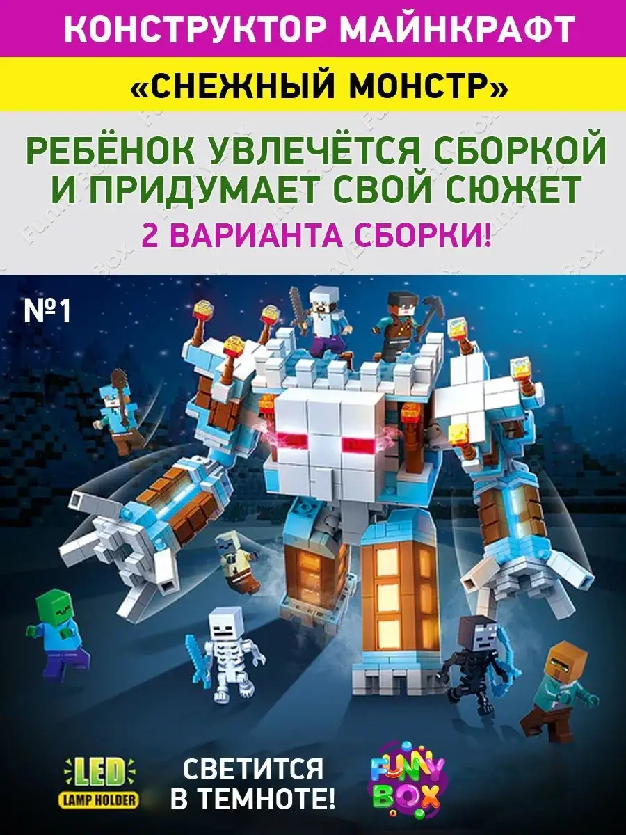 Конструктор Майнкрафт Снежный монстр, светится ночью Minecraft 165414281  купить за 1 449 ₽ в интернет-магазине Wildberries