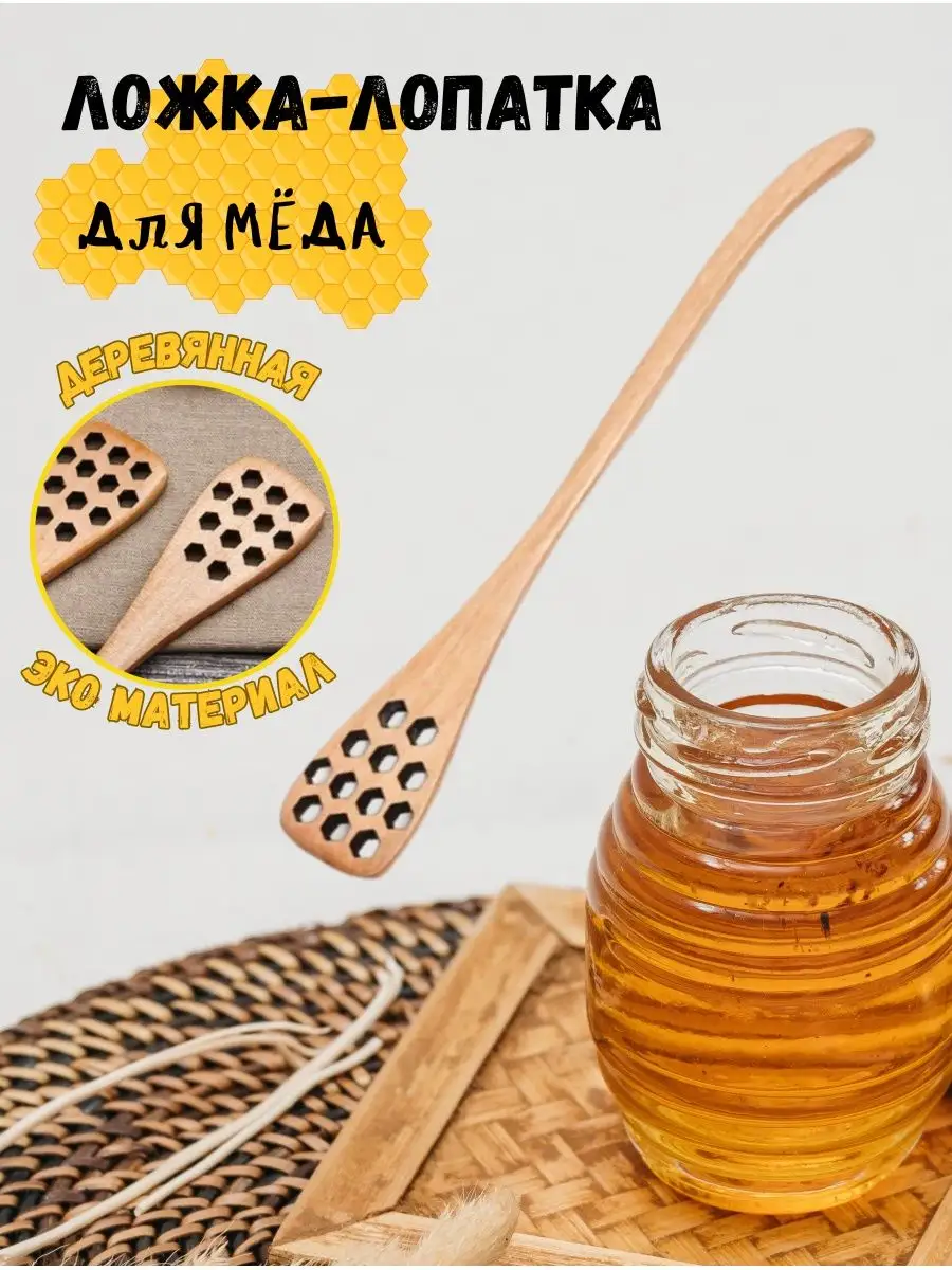 Ложка для меда...