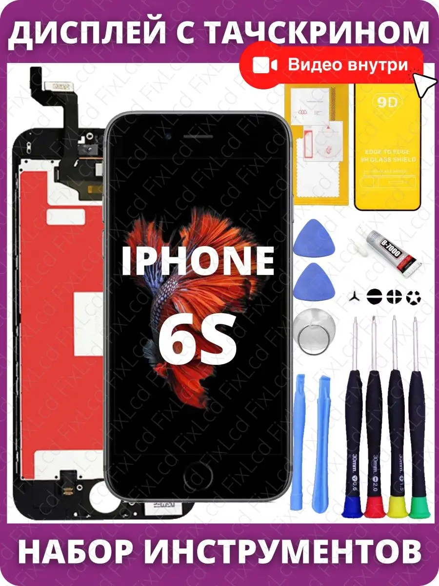 Дисплей для iPhone 6S Черный экран в сборе с тачскрином FixLcd 165414796  купить за 1 118 ₽ в интернет-магазине Wildberries