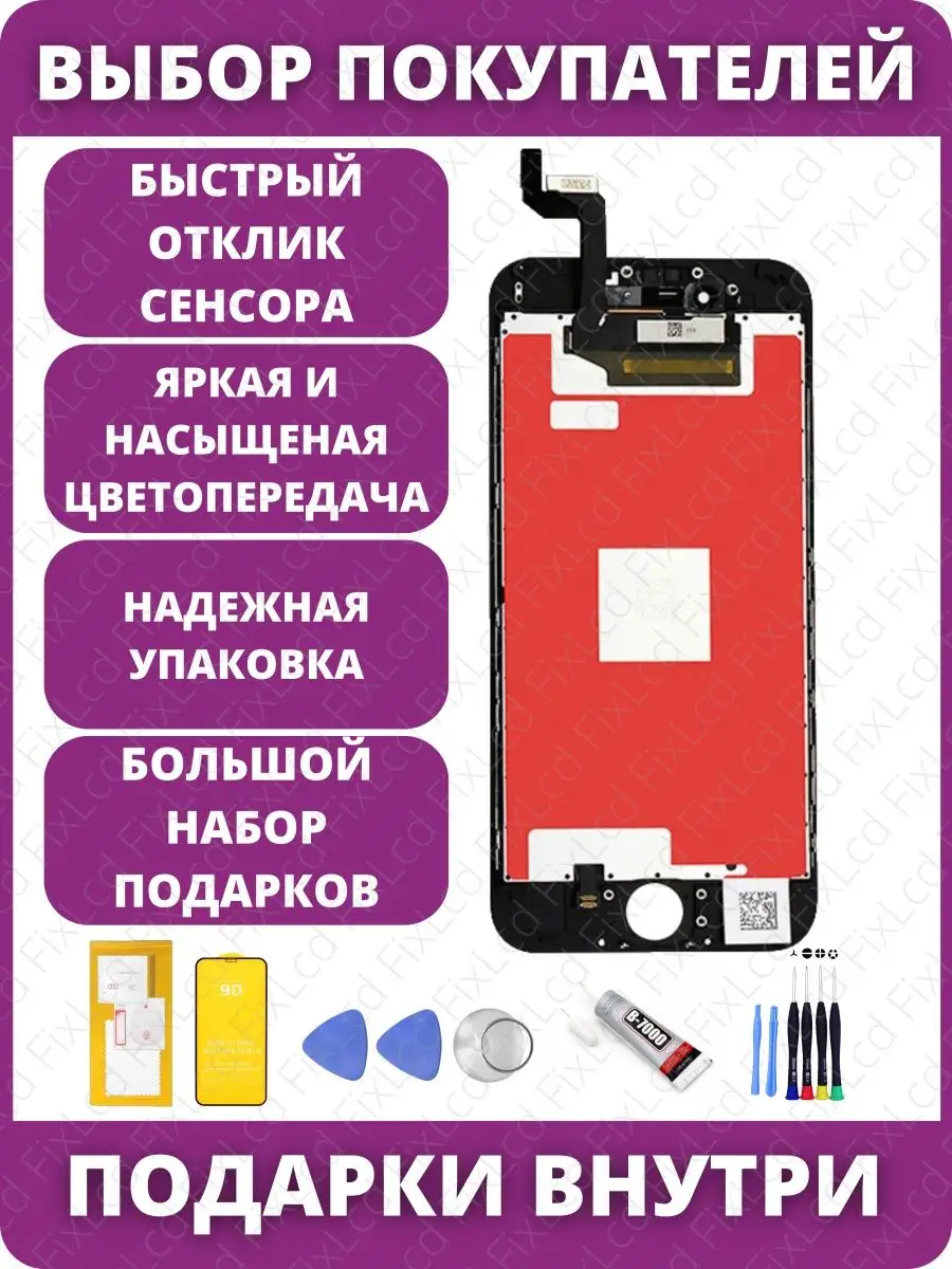 Дисплей для iPhone 6S Черный экран в сборе с тачскрином FixLcd 165414796  купить за 1 118 ₽ в интернет-магазине Wildberries