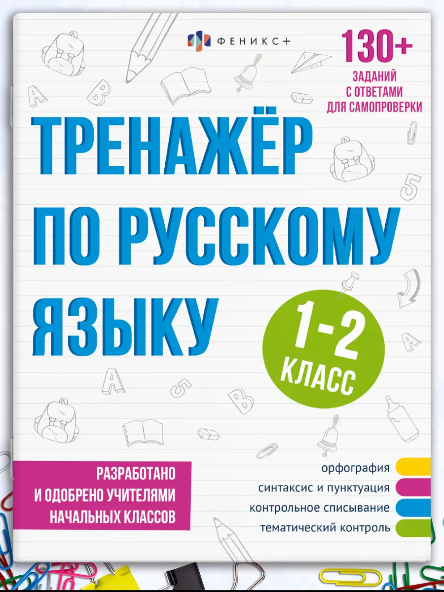 Тренажёр по русскому языку, 1-2 класс, А5, 16л. ФЕНИКС+ 165415286 купить за  174 ₽ в интернет-магазине Wildberries