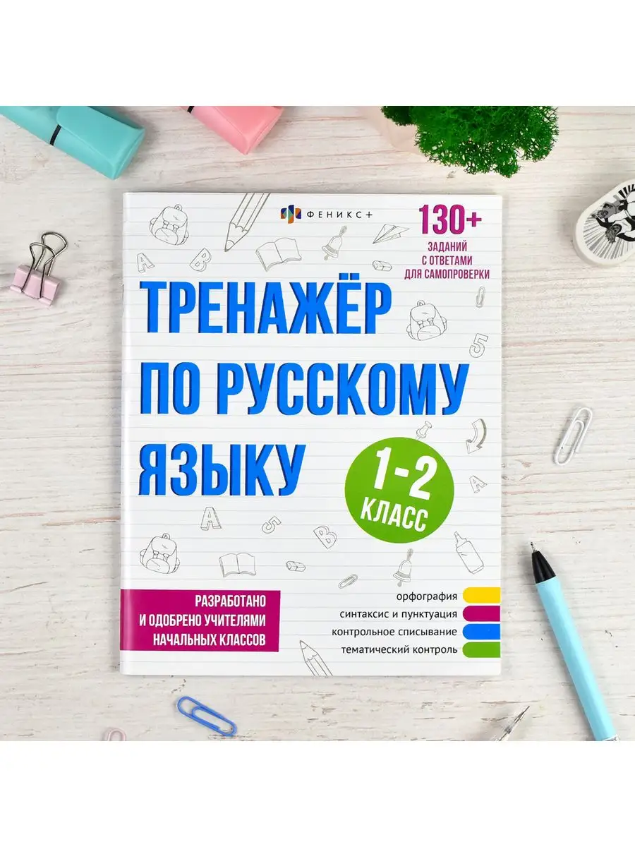 Тренажёр по русскому языку, 1-2 класс, А5, 16л. ФЕНИКС+ 165415286 купить за  174 ₽ в интернет-магазине Wildberries