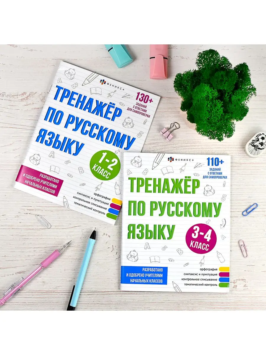 Тренажёр по русскому языку, 1-2 класс, А5, 16л. ФЕНИКС+ 165415286 купить в  интернет-магазине Wildberries