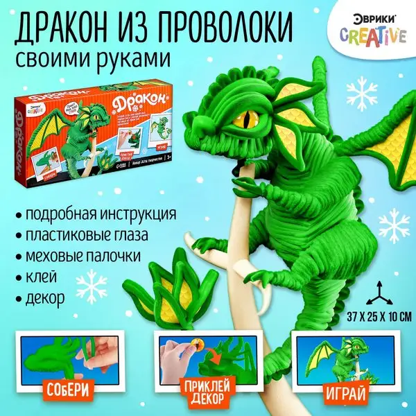 Набор для творчества игрушка Дракон поделка своими руками