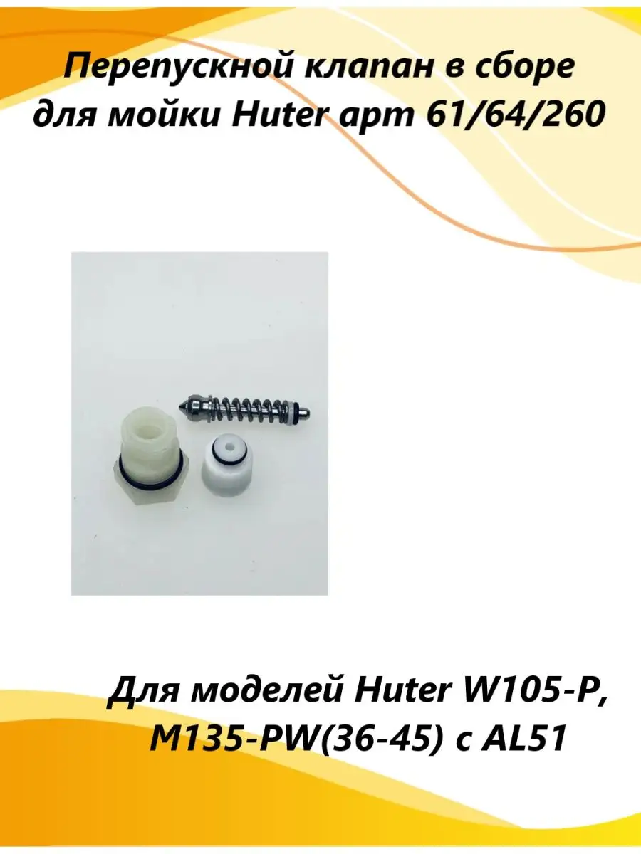 Перепускной клапан для W105-Р,M135-PW(36-45) c AL51 Huter 165415618 купить  за 2 089 ₽ в интернет-магазине Wildberries