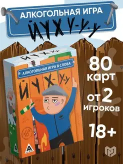 Алкогольная игра в слова "Йухуу", 80 карт, 18+ ЛАС ИГРАС 165415934 купить за 304 ₽ в интернет-магазине Wildberries