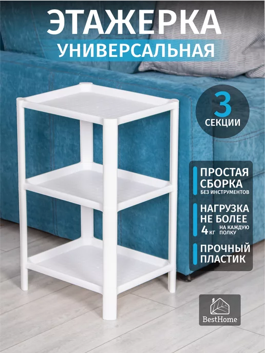 BestHome Этажерка пластиковая