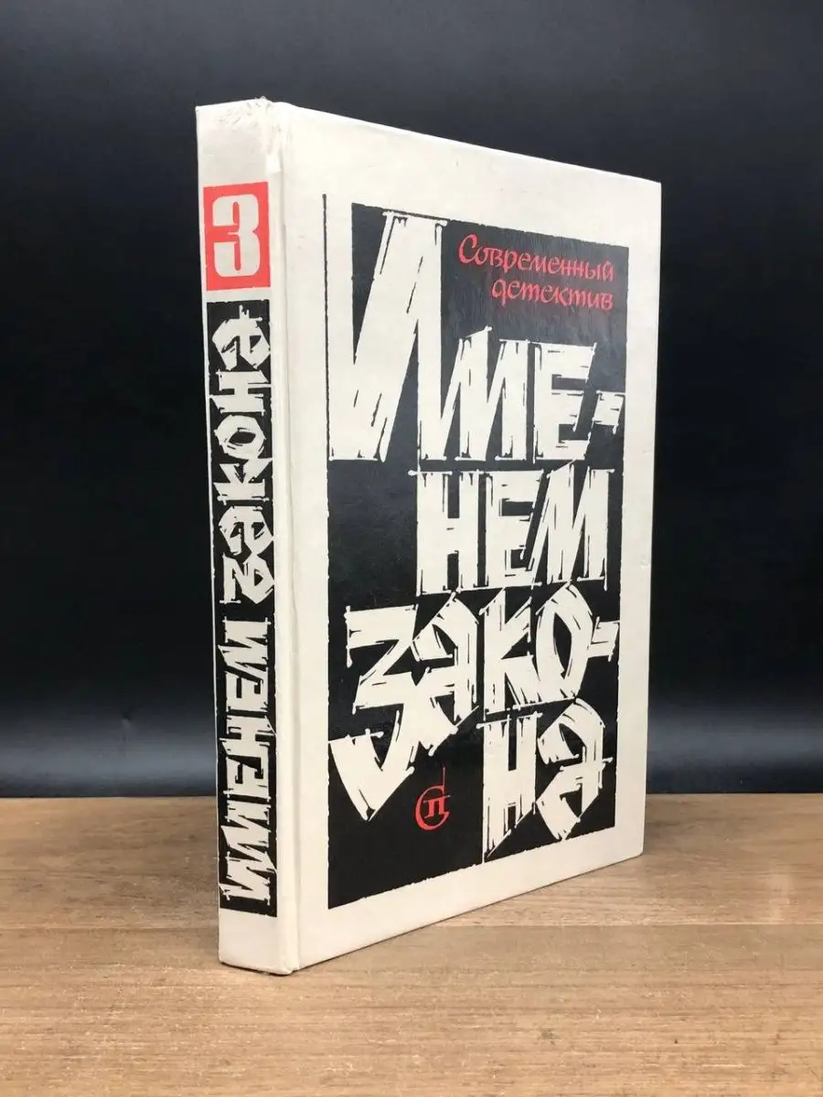 Именем закона. Современный детектив. Книга 3 Советский писатель. Москва  165417119 купить в интернет-магазине Wildberries