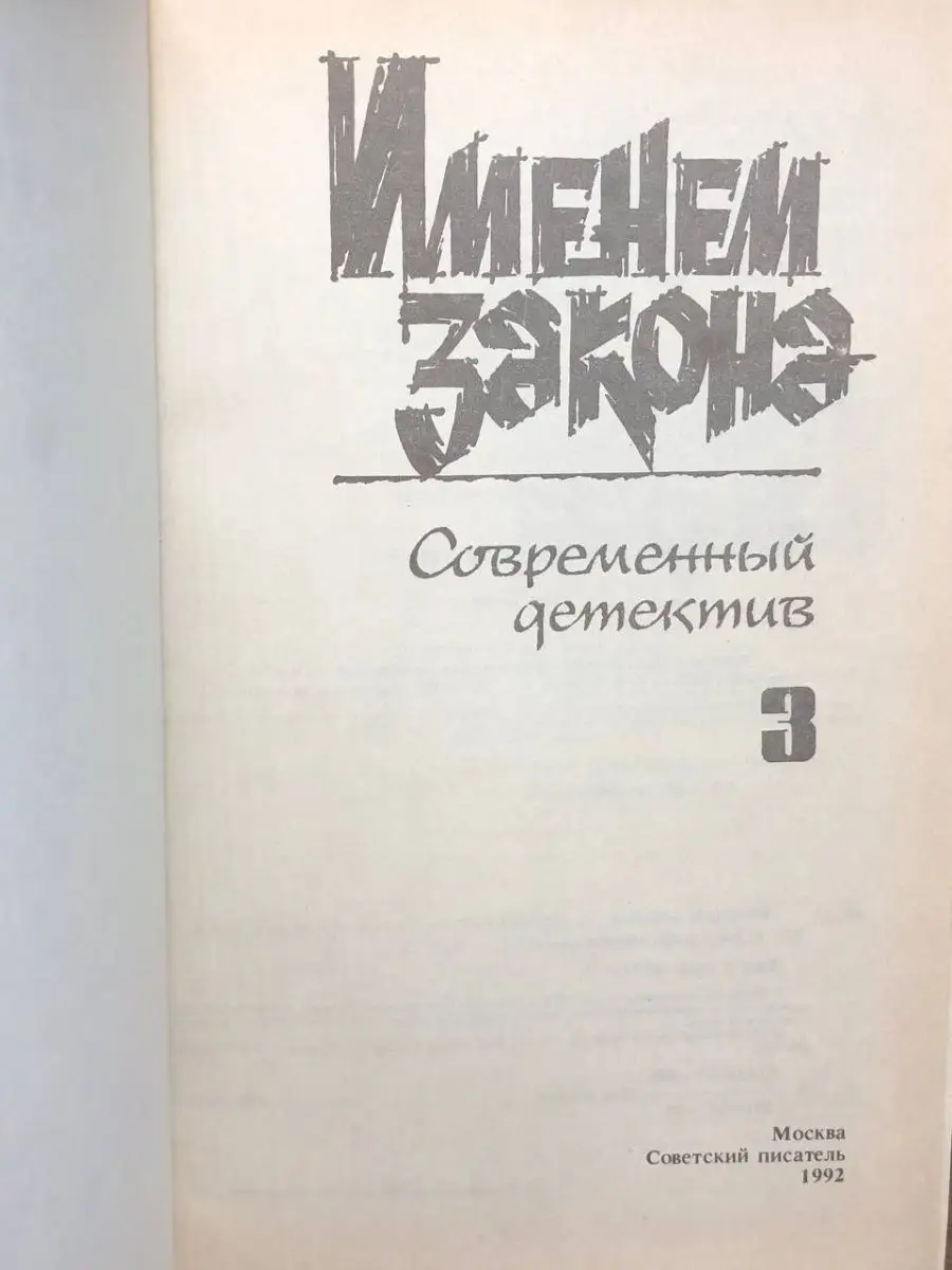 Именем закона. Современный детектив. Книга 3 Советский писатель. Москва  165417119 купить в интернет-магазине Wildberries