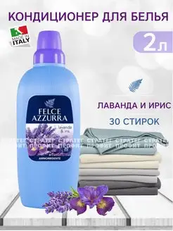 Кондиционер для белья Lavanda&Iris 2л Felce Azzurra 165417128 купить за 712 ₽ в интернет-магазине Wildberries