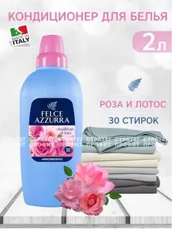 Кондиционер для белья Rosa&Fiori di Loto 2л Felce Azzurra 165417563 купить за 590 ₽ в интернет-магазине Wildberries