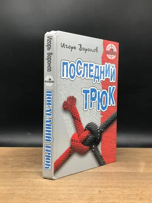 Книжный дом Последний трюк