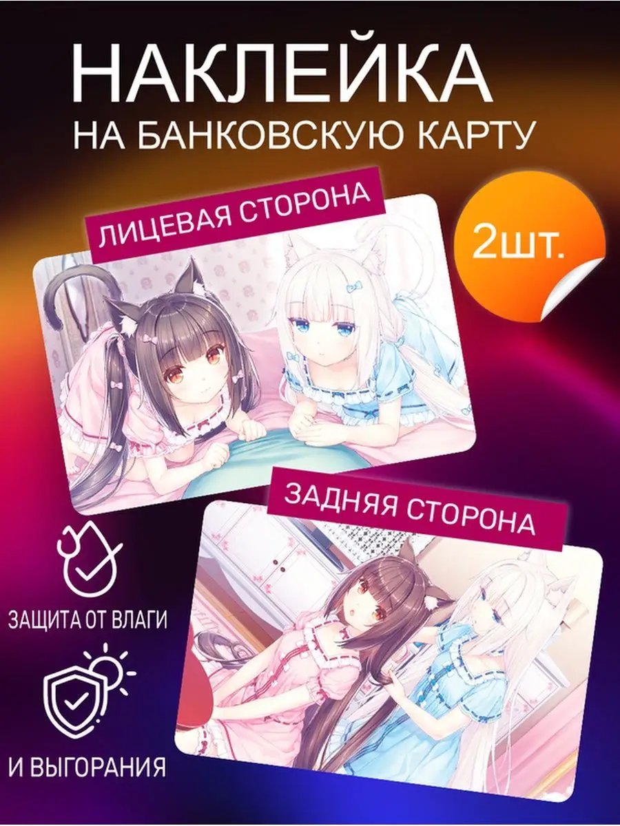 Российская Фабрика Виниловых Наклеек Наклейка на карту Аниме Nekopara  Наклейки Неко пара новелла