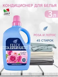 Кондиционер для белья Rose&Lotus 3л Felce Azzurra 165418457 купить за 770 ₽ в интернет-магазине Wildberries