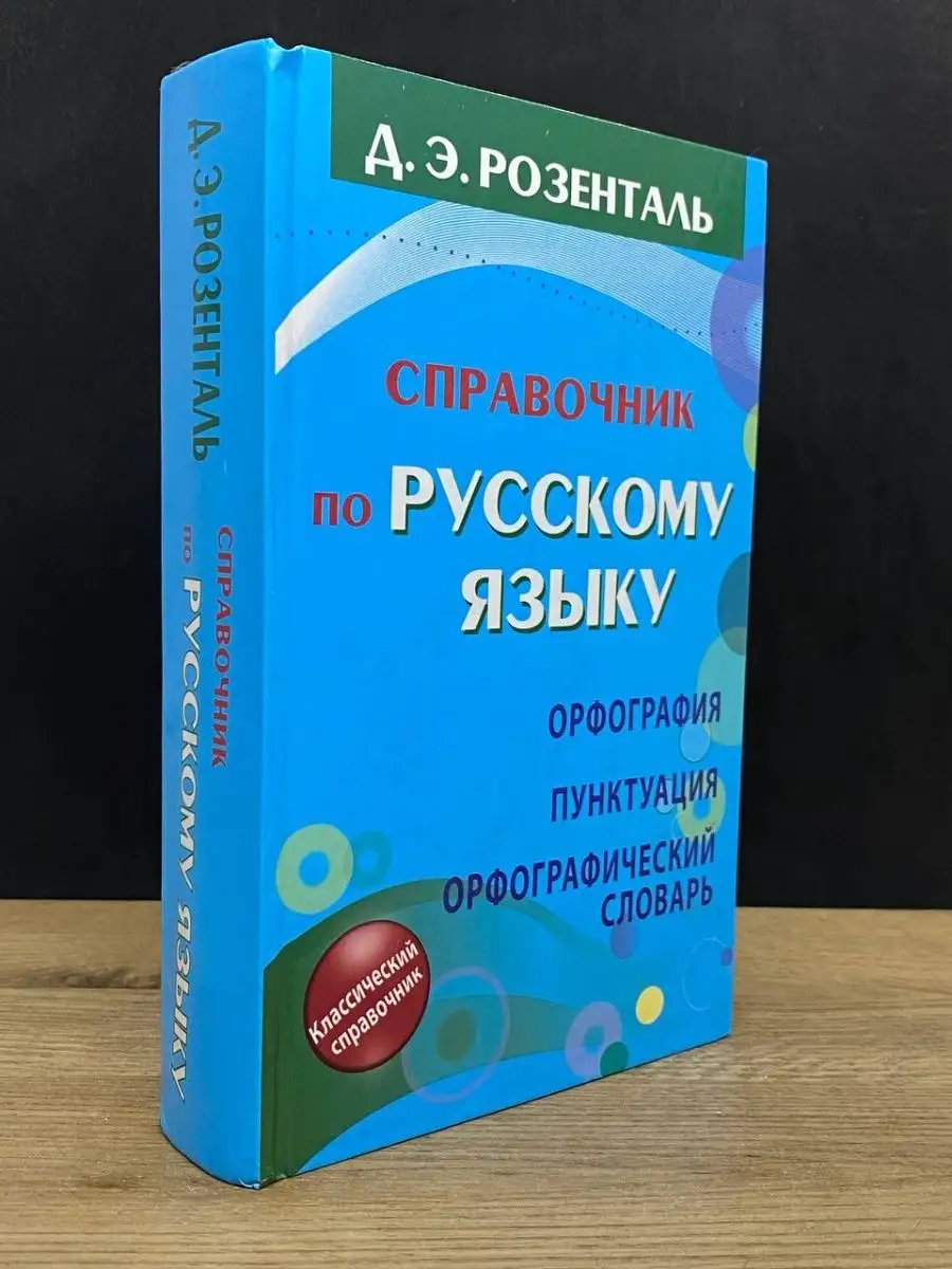 Справочник по Русскому языку АСТ 165419141 купить в интернет-магазине  Wildberries