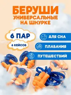 Беруши для сна 6 пар многоразовые противошумные ProfiDent 165419290 купить за 357 ₽ в интернет-магазине Wildberries