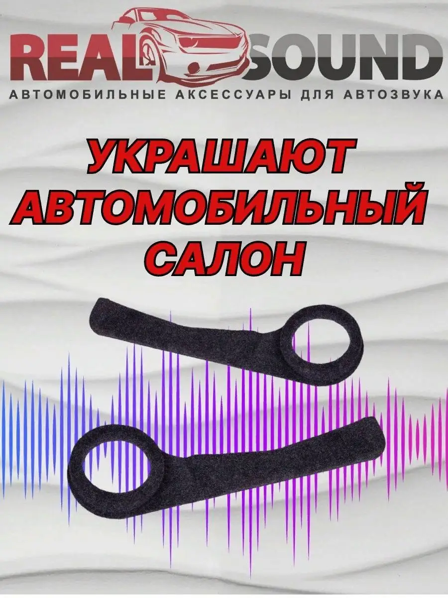 Подиумы ВАЗ 2101-2107 / Под 16 динамики / Ткань 2 шт Real Sound 165419310  купить за 1 511 ₽ в интернет-магазине Wildberries