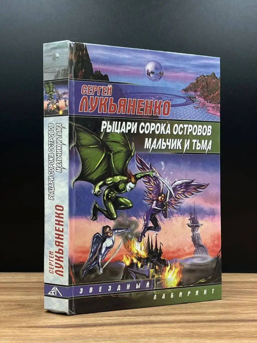 Рыцари сорока Островов. Мальчик и тьма АСТ 165419481 купить в  интернет-магазине Wildberries