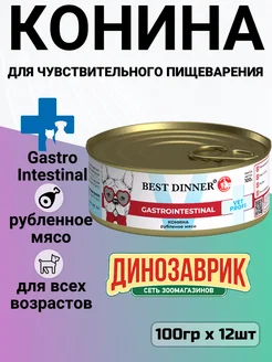 Корм Gastro Intestinal для собак, конина 12шт х 100гр Best dinner 165419506 купить за 1 809 ₽ в интернет-магазине Wildberries