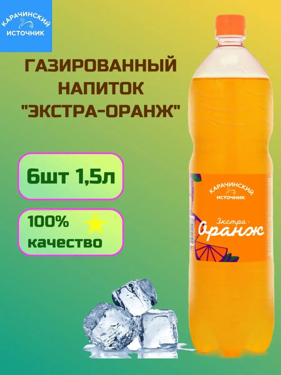 Газированный напиток экстра оранж 1,5л 6шт Карачинский Источник 165419569  купить за 911 ₽ в интернет-магазине Wildberries