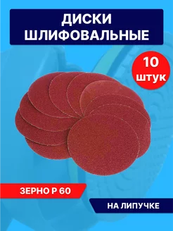 Круг абразивный 125мм, Бумага наждачная на липучке Р60 Lef 165419660 купить за 209 ₽ в интернет-магазине Wildberries