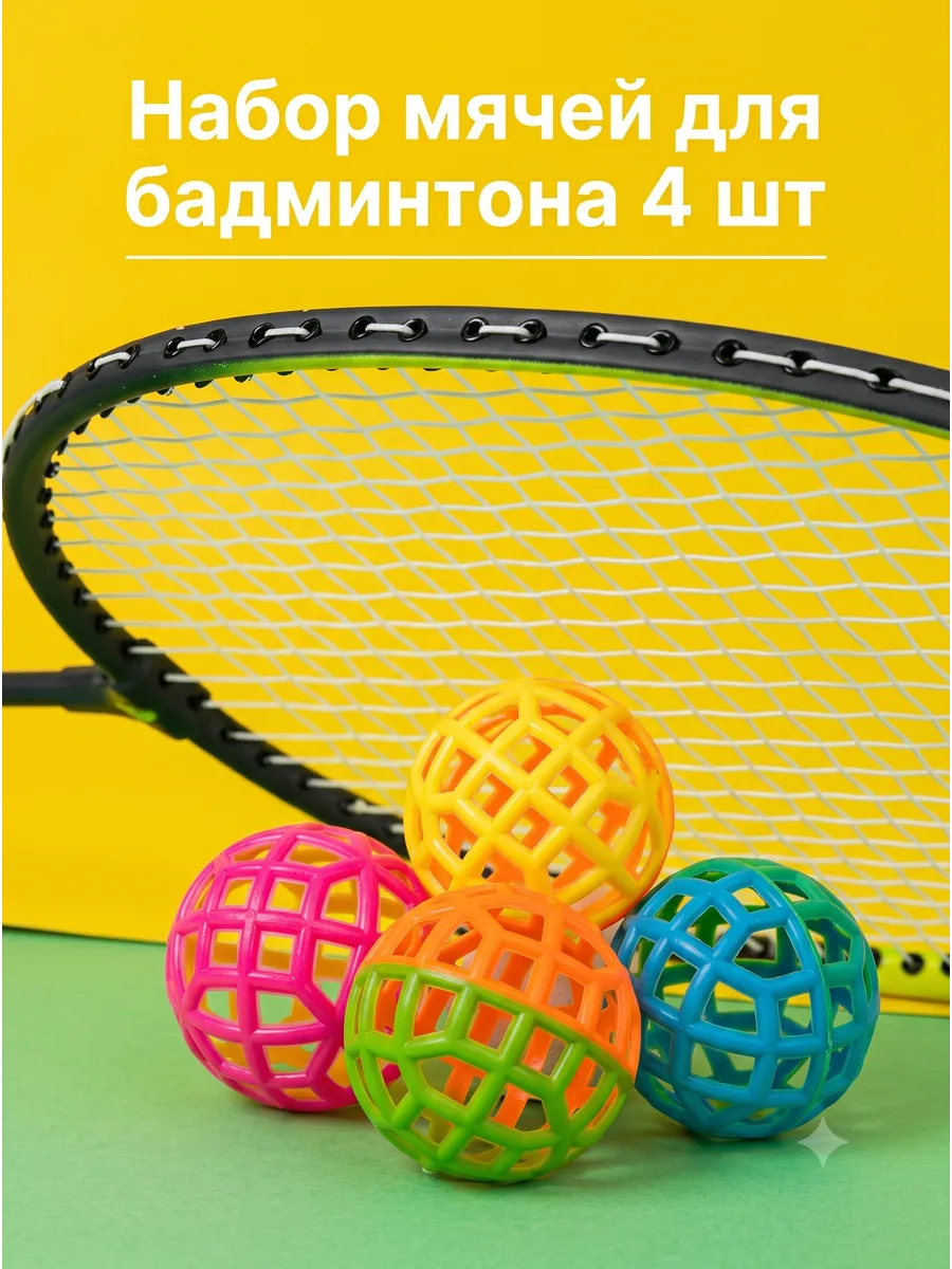 Мячи для бадминтона 4шт