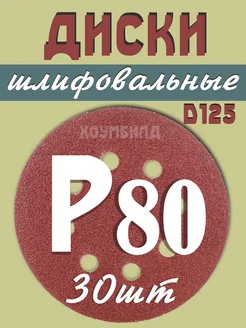 Круги шлифовальные наждачные на липучке 125 с дырками Р80 Lef 165420175 купить за 336 ₽ в интернет-магазине Wildberries