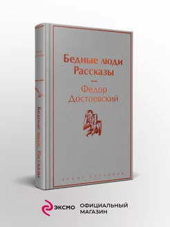 Бедные люди. Рассказы Эксмо 165420975 купить за 357 ₽ в интернет-магазине Wildberries